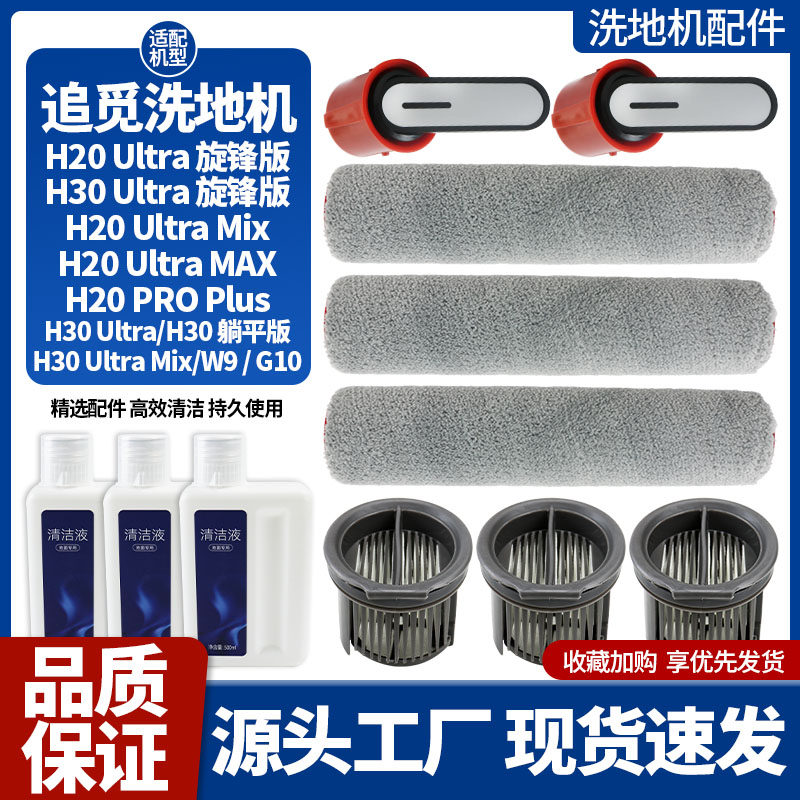 适配追觅洗地机H20Ultra旋锋版配件滚刷滤网H30Ultra旋锋版清洁液,生活电器,洗地机配件/耗材,淘宝优惠券,粉丝福利购,淘宝优惠卷