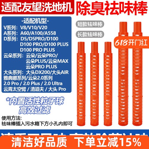 【长效除菌】V8洗地机祛味棒