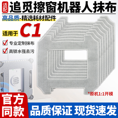 【官网同款】追觅C1擦窗机抹布