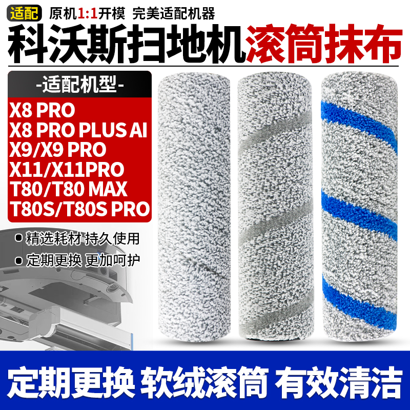 【品质保证】X8X9扫地机滚筒抹布