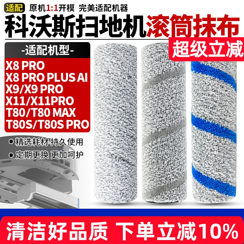 【品质保证】X8X9扫地机滚筒抹布