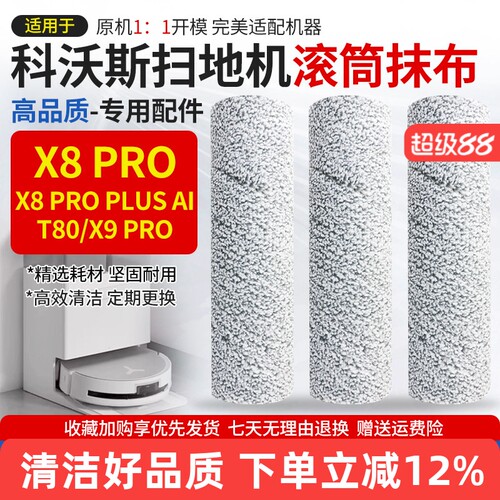 【高效清洁】T80/X8PRO滚筒抹布