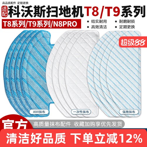 【高效清洁】科沃斯T8扫地机抹布