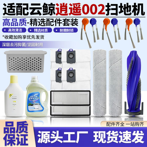 【品质保证】逍遥002扫地机耗材