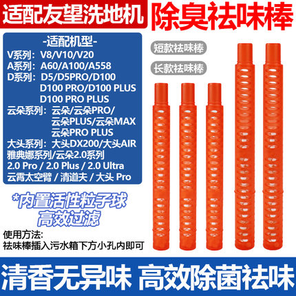 适配Uwant友望洗地机大头DX200/云朵Pro/D5/D100Pro/V8/V10祛味棒