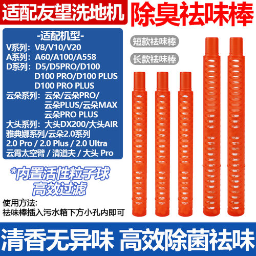 【长效除菌】V8洗地机祛味棒
