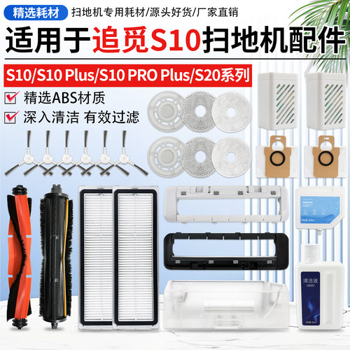 S10Proplus扫地机配件