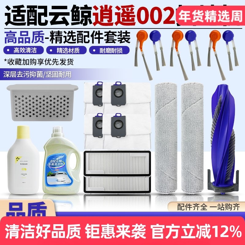 适配云鲸扫地机逍遥002配件滚刷边刷过滤网履带抹布集尘袋清洁液,生活电器,扫地机配件/耗材,淘宝优惠券,粉丝福利购,淘宝优惠卷