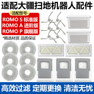 P过滤网边刷拖布集尘袋抹布银离子耗材 适用于大疆扫地机ROMO