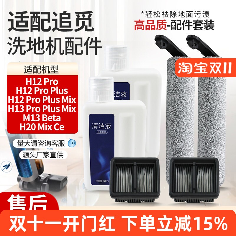 适配追觅洗地机配件滚筒刷H12 Pro Plus Mix/M13 Beta滤网清洁液