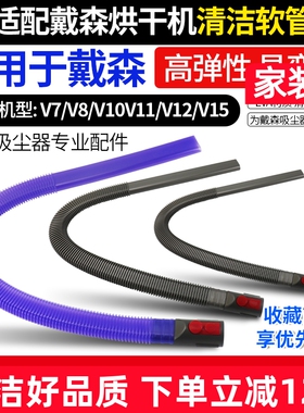 适配戴森吸尘器V7V8配件V10V11V12V15G5清洁烘干机软管吸真空管子