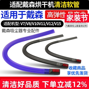 适配戴森吸尘器V7V8配件V10V11V12V15G5清洁烘干机软管吸真空管子