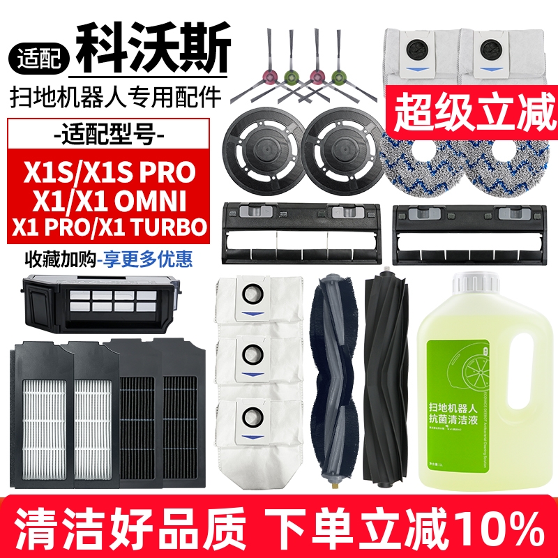 【品质保证】科沃斯X1扫地机配件