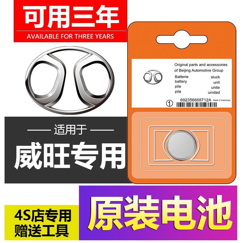 北汽威旺M20/S50/M50F/M30/306/205汽车钥匙遥控器307M35电池原装
