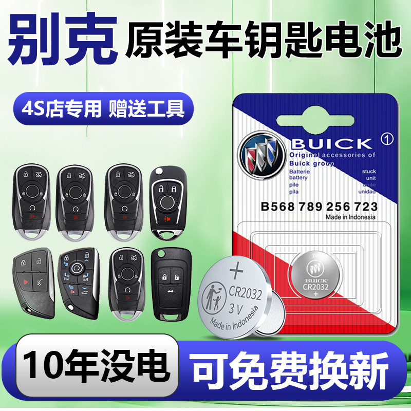 别克汽车遥控钥匙电池昂科威s英朗xt君威君越GT凯越gl8威朗昂