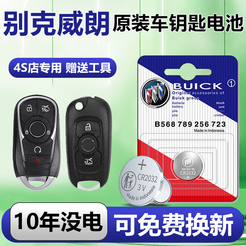 适用别克威朗钥匙电池汽车Pro专用智能遥控器GS车钥匙17纽扣钮
