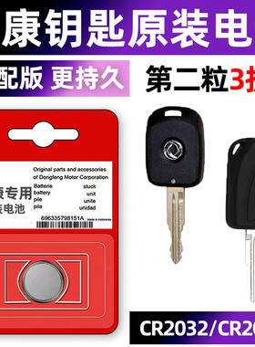 东风小康C32 C31 C37 K07S K17 330 C35汽车钥匙电池原装CR2032防