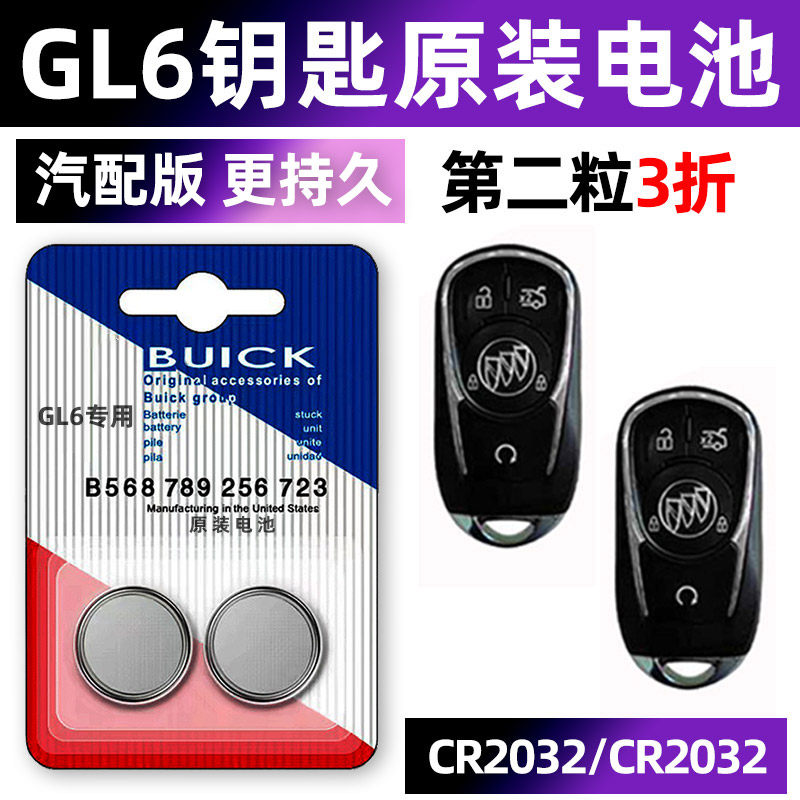 别克gl6专用汽车钥匙电池遥控器智能纽扣3v电子原装CR2032