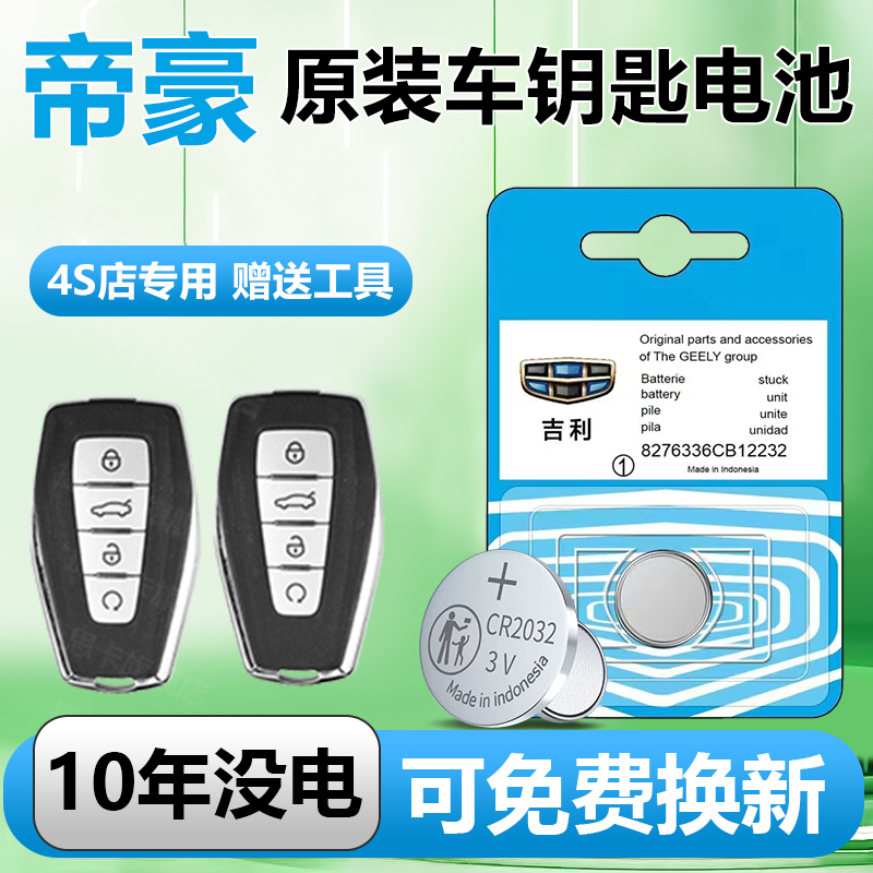 适用吉利帝豪钥匙电池第四代车钥匙遥控器18百万款14-23款汽车原