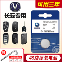 长安CS75/55二代逸动PLUS/CS35汽车钥匙电池univ遥控器unit欧尚X5