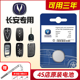 长安CS75/55二代逸动PLUS/CS35汽车钥匙电池univ遥控器unit欧尚X5