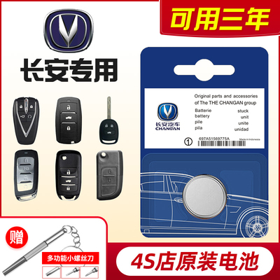 长安CS75/55二代逸动PLUS/CS35汽车钥匙电池univ遥控器unit欧尚X5