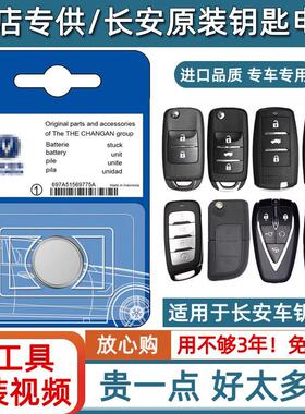 长安CS85 75PLUS汽车钥匙电池专用cs35/55/95二代逸动遥控器电子