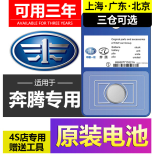 B70 一汽 奔騰X40 X80 B50森雅R7汽車T77鑰匙B30遙控器S80電池M80