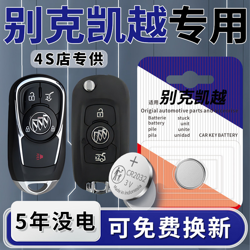 适用于别克凯越钥匙电池汽车专用智能遥控器15车钥匙13纽扣钮扣电