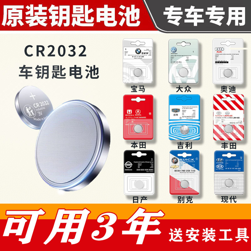 CR2032汽车纽扣钥匙电池适用奥迪大众奔驰宝马原装遥控器2025电子