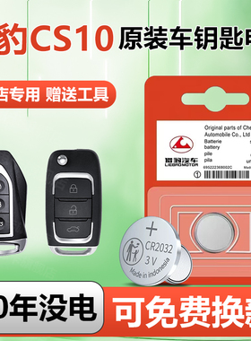 适用于猎豹CS10钥匙电池汽车专用车钥匙原厂遥控智能遥控器原装纽