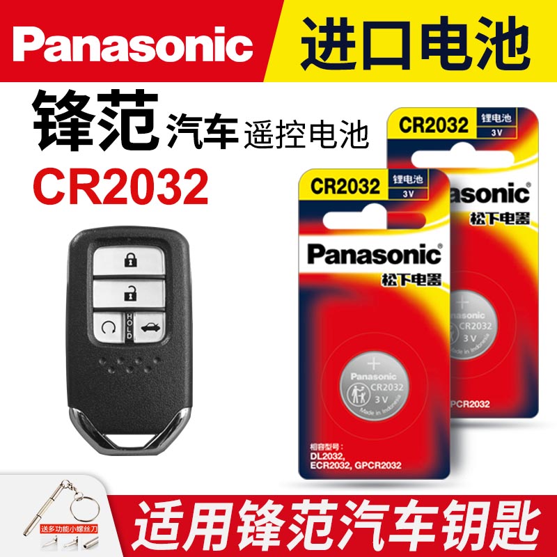 适用本田锋范汽车钥匙遥控器纽扣电池CR2032智能原装CR1616进口原