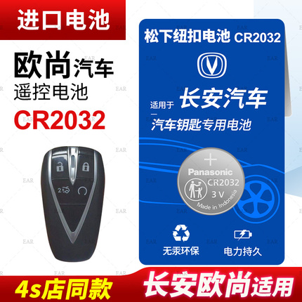 适用长安欧尚汽车钥匙遥控器纽扣电池CR2032智能3v进口电子2021 2