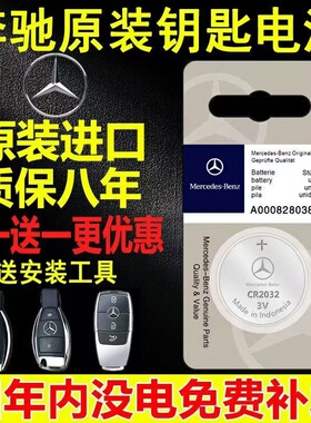 适用奔驰汽车钥匙原装专用电池c级e级a级s级大G/CR2032纽扣电池3V