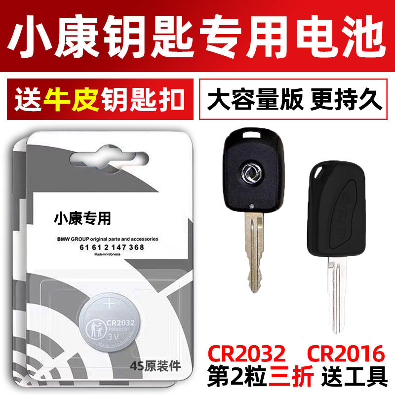 东风小康V07S C36 V21 V22 V26 V27 V29 K01 K05 K50汽车钥匙电池