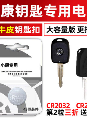 东风小康V07S C36 V21 V22 V26 V27 V29 K01 K05 K50汽车钥匙电池