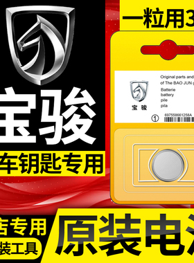 宝骏510/560/730/530/630/310W/RS5/RC6/RS3汽车钥匙4S店原装电池