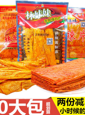 湖南特产林妹妹麻辣片大礼包
