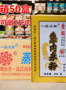 一品江南易牙牌蒸肉米粉蒸排骨湖南常德粉蒸肉粉五香味手工调料
