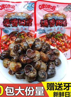 咪咪嘴爆香田螺鲜香辣爽湖南风味香辣味熟食螺丝肉8090儿时零食包
