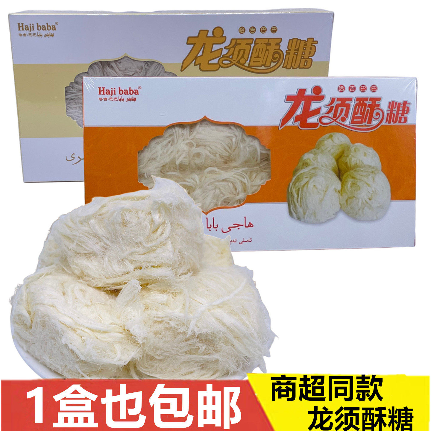 哈吉巴巴龙须酥糖奶油原味新疆特产传统特色糕点零食品休闲小吃,零食/坚果/特产,酥糖,淘宝优惠券,粉丝福利购,淘宝优惠卷
