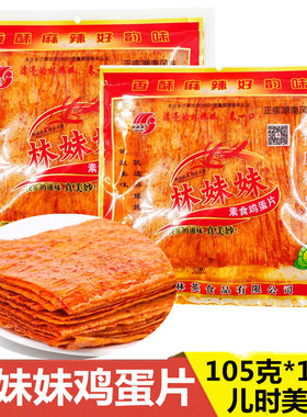 林妹妹素食鸡蛋片麻辣片辣条湖南湘潭特产儿时零食品大辣片105克