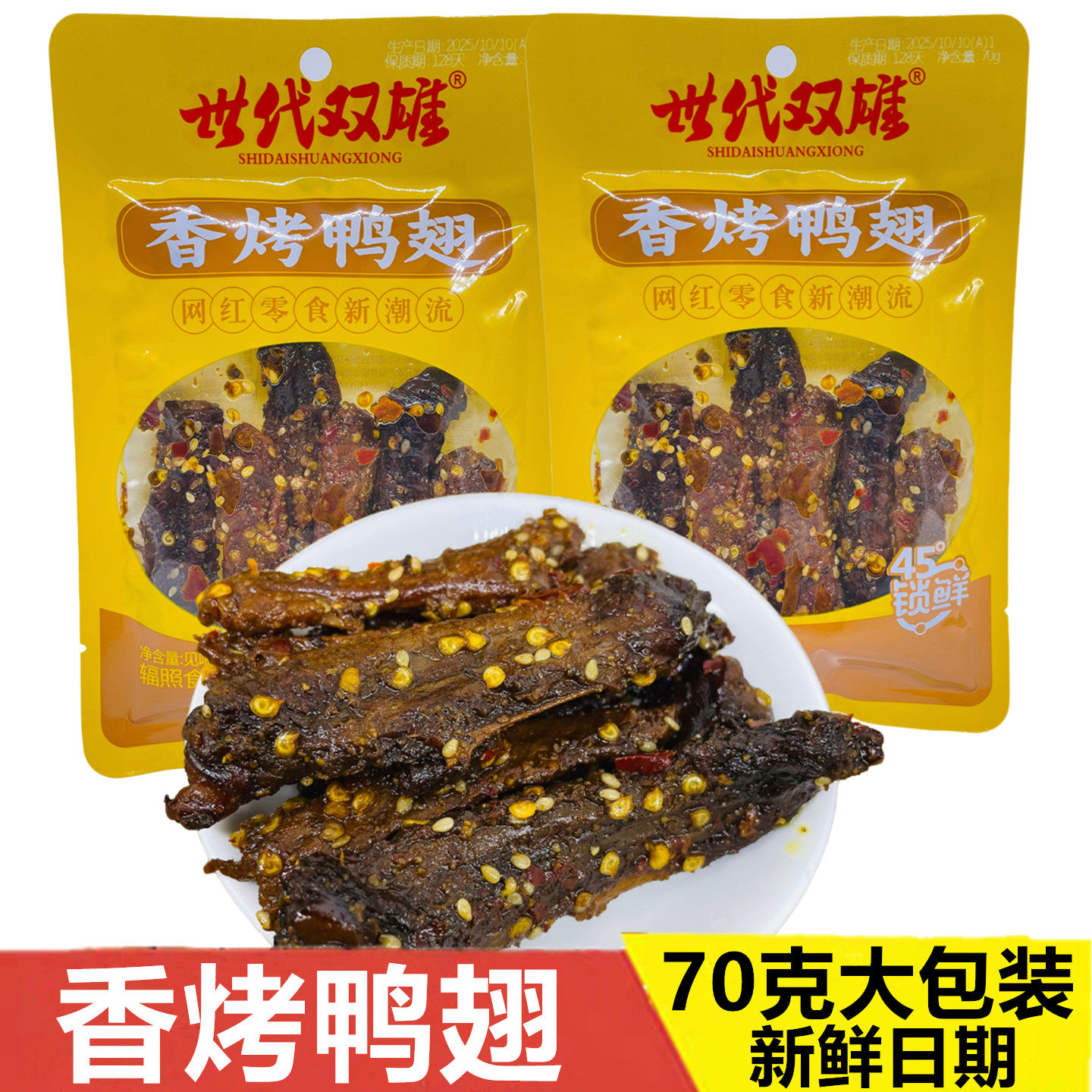 世代双雄香烤鸭翅爆汁锁鲜网红零食品鸭脖即食卤味麻辣解馋下酒菜,零食/坚果/特产,鸭肉零食,淘宝优惠券,粉丝福利购,淘宝优惠卷