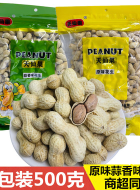 天仙果原味蒜香味花生500克大包装整果袋装坚果炒货零食年货