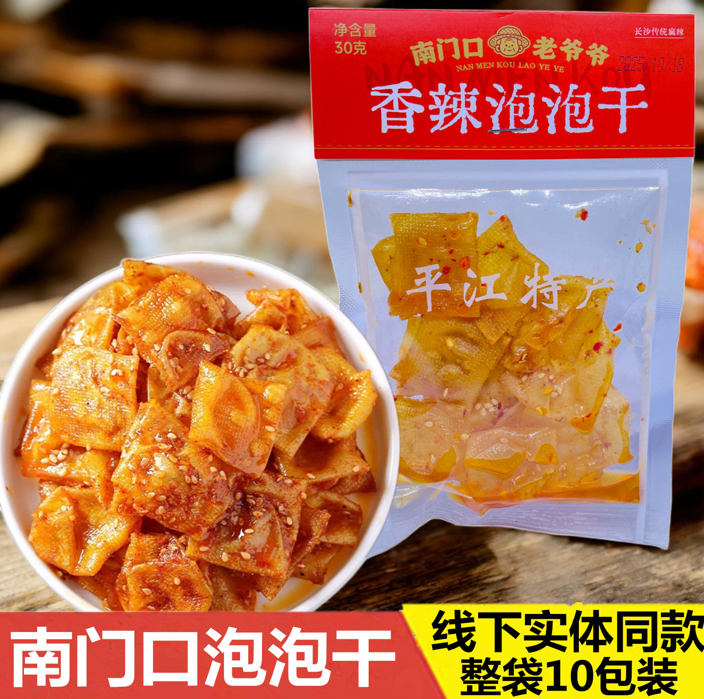 南门口老爷爷香辣泡泡干