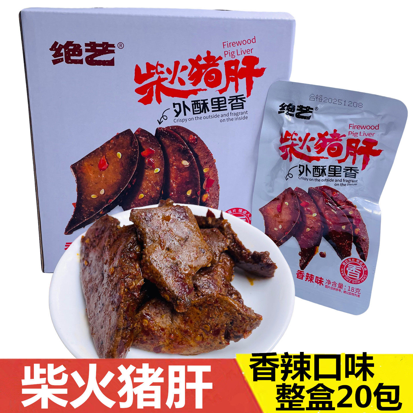 绝艺柴火猪肝即食香辣味18g独立包装整盒20包休闲零食解馋下酒菜