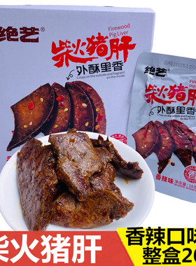 绝艺柴火猪肝即食香辣味18g独立包装整盒20包休闲零食解馋下酒菜