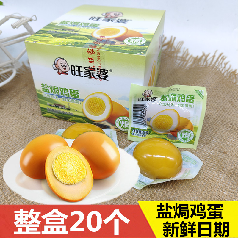 旺家婆盐焗鸡蛋30g*20包零食小吃卤蛋开袋即食熟食休闲食品小包装