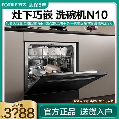 [新品]方太嵌入式洗碗机灶下N10全自动家用一体换装16套容量