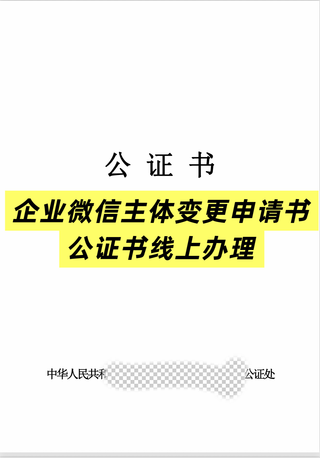 【线上办理】企业微信主体变更申请书公证书法人签字当天工作日出